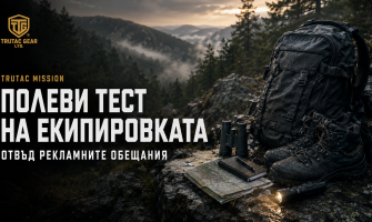 Полеви тест на екипировка | TRUTAC Missions