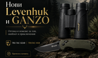 Нови продукти от марките, Levenhuk и GANZO в TRU TAC GEAR – оптика и ножове за лов, outdoor и приключения