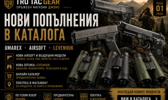 Нови продукти UMAREX, Airsoft и Levenhuk | TRU TAC GEAR