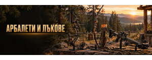 АРБАЛЕТИ И ЛЪКОВЕ 