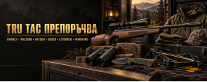 TRUTAC препоръчва 