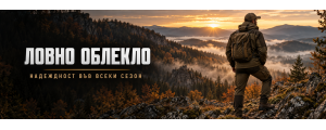 ЛОВНО ОБЛЕКЛО