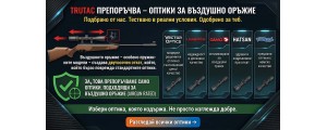  Оптики за въздушно оръжие