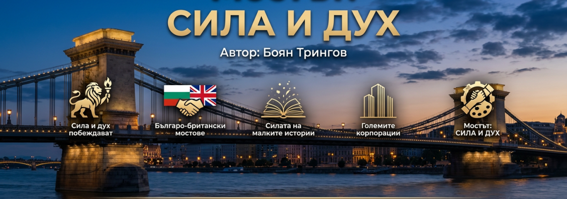 Мостът: СИЛА И ДУХ – Бюлетин за партньорства, идентичност и достойнство