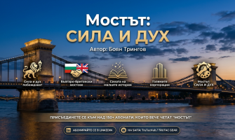 Мостът: СИЛА И ДУХ – Бюлетин за партньорства, идентичност и достойнство