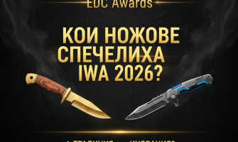 Тенденции при хладното оръжие и наградите от IWA 2026