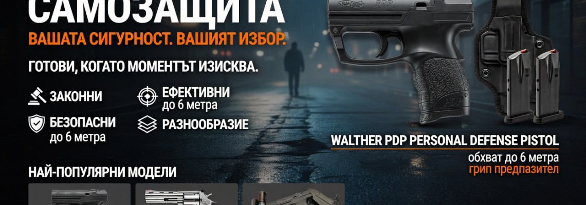 Самозащита – Пистолети, спрейове и револвери