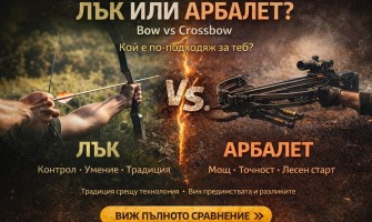 Лък или арбалет? Пълно сравнение и кой е по-подходящ за вас
