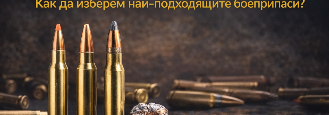 Как да изберем правилните патрони в последните седмици на ловния сезон за едър дивеч