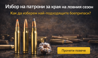 Как да изберем правилните патрони в последните седмици на ловния сезон за едър дивеч