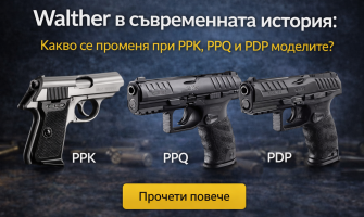 WALTHER днес: Промени, нови продукти и защо има забавяне при наличностите