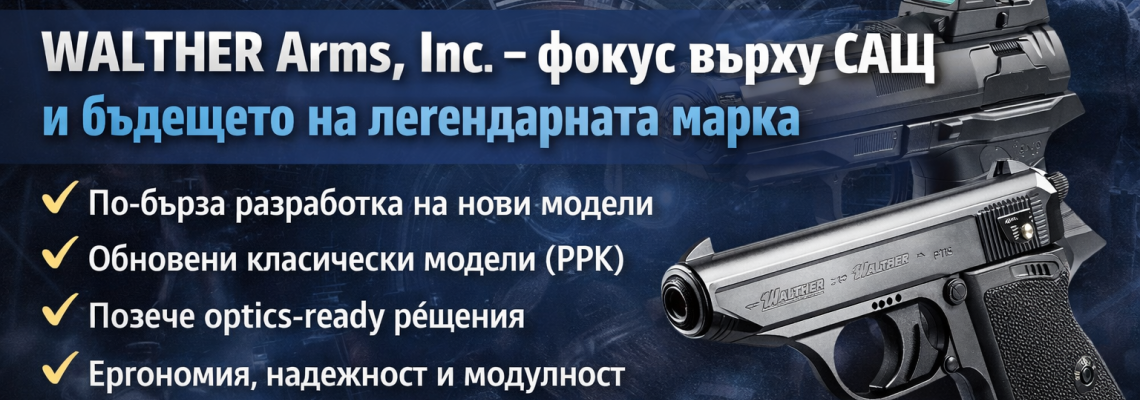 WALTHER Arms, Inc. – защо се фокусира върху САЩ и бъдещето на марката