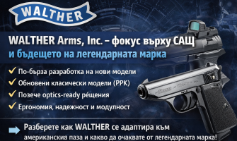 WALTHER Arms, Inc. – защо се фокусира върху САЩ и бъдещето на марката