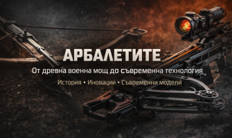 Арбалетите – от древно оръжие до съвременна технология | История и иновации