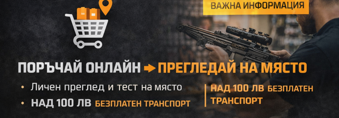 Онлайн поръчки с преглед на място и безплатен транспорт над 100 лв