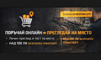Онлайн поръчки с преглед на място и безплатен транспорт над 100 лв