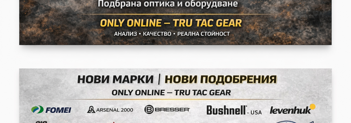 Нови марки и подобрения в TRU TAC GEAR – ONLY ONLINE