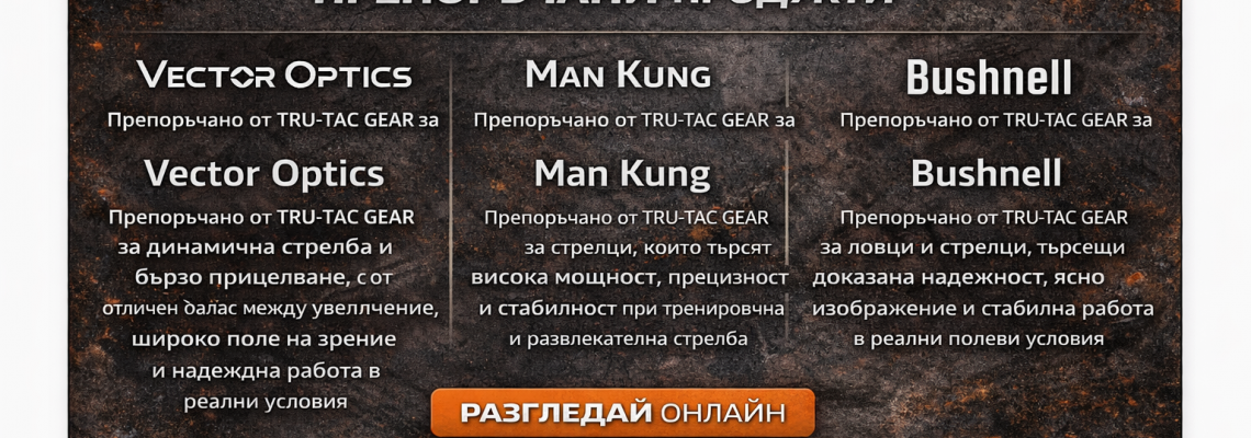 Препоръчани марки и нови подобрения | TRU-TAC GEAR – ONLY ONLINE