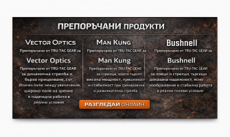 Препоръчани марки и нови подобрения | TRU-TAC GEAR – ONLY ONLINE