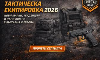 Тактическа екипировка 2026 – нови марки, тенденции и наличности в България и Европа | TRU-TAC