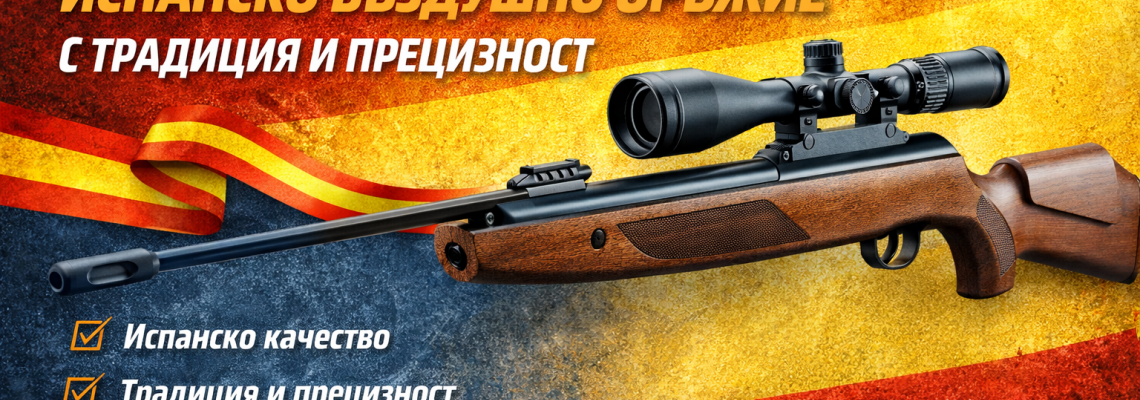Cometa – Испанска марка въздушни оръжия с история, качество и точност | TRU-TAC GEAR
