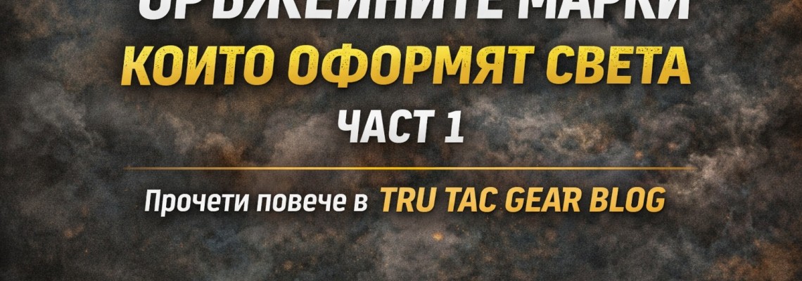 Оръжейните марки, които оформят света – Част 1 | TRU TAC GEAR