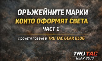 Оръжейните марки, които оформят света – Част 1 | TRU TAC GEAR