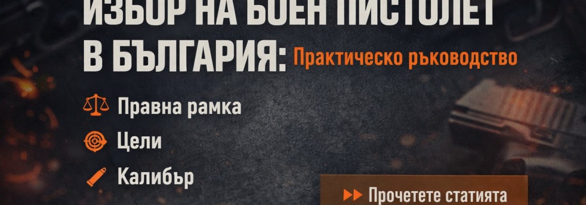 Избор на боен пистолет в България: Практическо ръководство