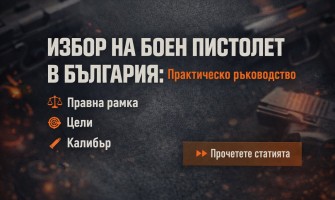 Избор на боен пистолет в България: Практическо ръководство