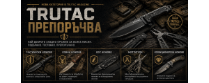 Тактически ножове, ловни ножове и мултитули | TRUTAC Препоръчва