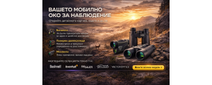 Бинокли и Дълекогледи 