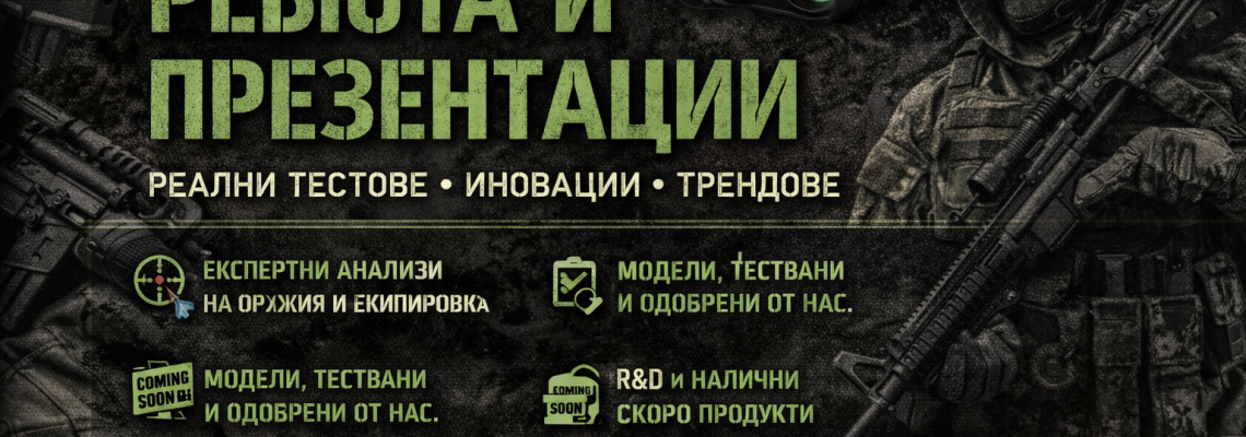 TRUTAC Gear – Ревюта и презентации: Експертни анализи на оръжия, лъкове и екипировка