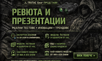 TRUTAC Gear – Ревюта и презентации: Експертни анализи на оръжия, лъкове и екипировка