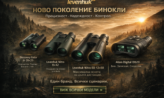 Levenhuk – Нови попълнения в гамата бинокли (2026)