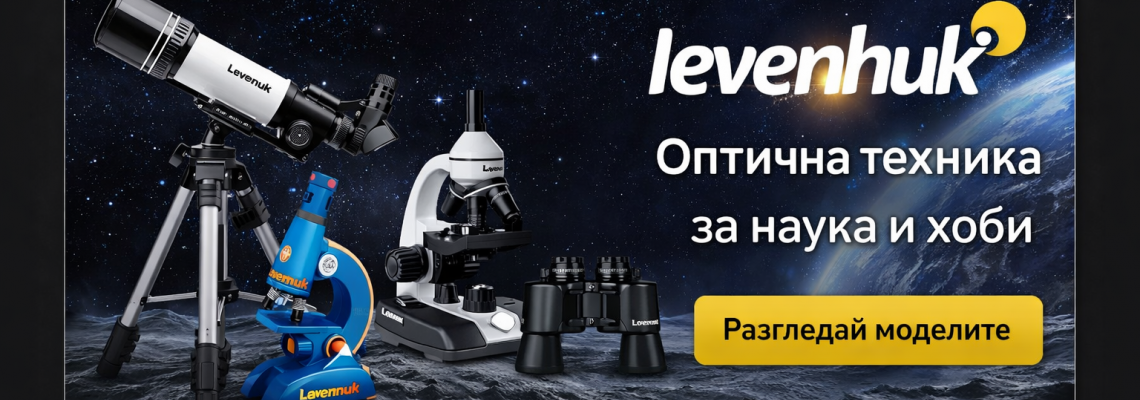 Levenhuk е световноизвестна марка за оптична техника – телескопи, бинокли, микроскопи и уреди за наука и хоби. Научете историята, произхода и моделите.