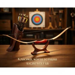 Long Bow Wolf - 68"  лонгбоу за инстинктивна стрелба