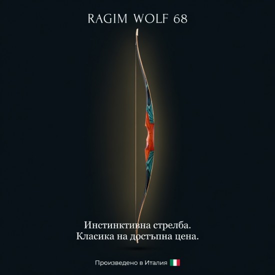 Long Bow Wolf - 68"  лонгбоу за инстинктивна стрелба