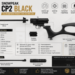 Въздушна пушка SNOWPEAK CP2 BLACK CO₂ – кал. 5.5 мм