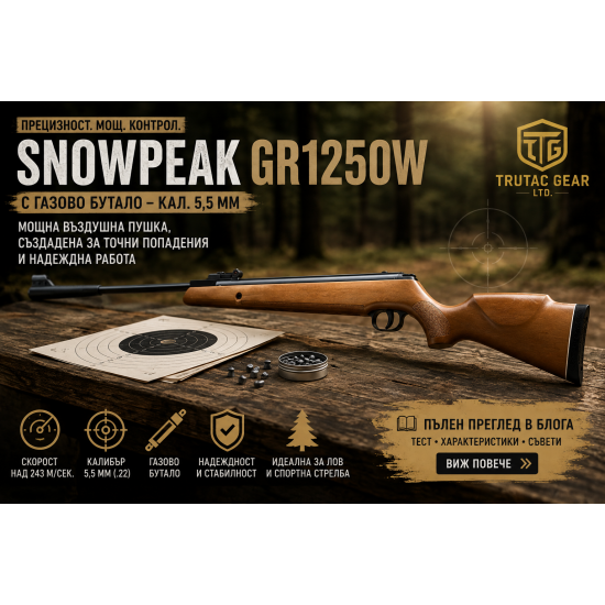 Въздушна пушка SNOWPEAK GR1250W с газово бутало – кал. 5,5 мм 