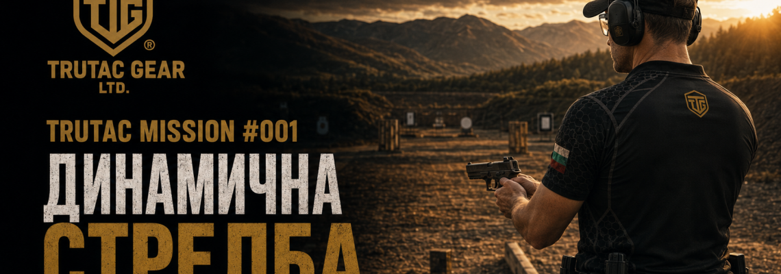 TRUTAC MISSION #001 – Светът на динамичната стрелба