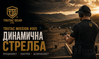 TRUTAC MISSION #001 – Светът на динамичната стрелба