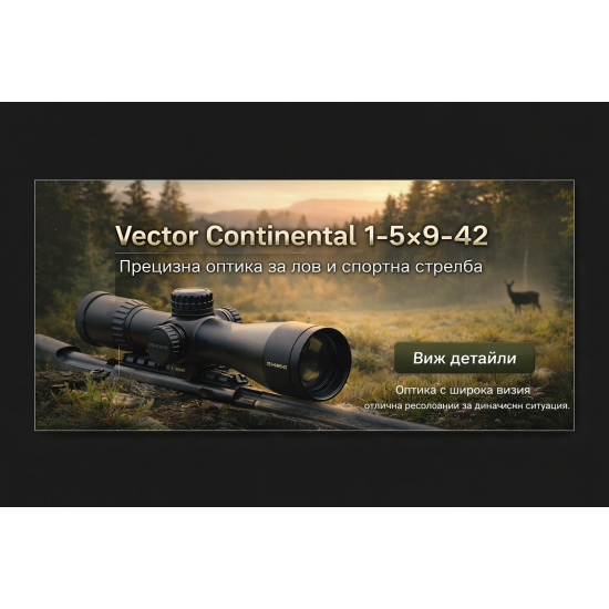 ОПТИКА VECTOR CONTINENTAL 1.5-9*42