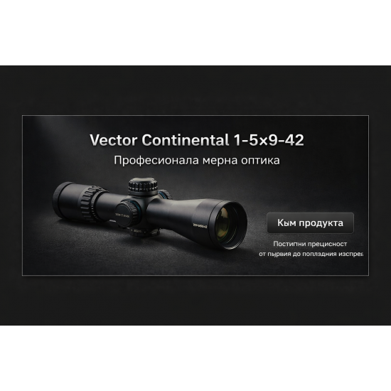 ОПТИКА VECTOR CONTINENTAL 1.5-9*42