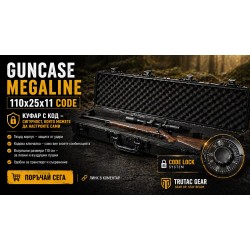 Твърд куфър GUNCASE MEGALINE 110*25*11 CODE